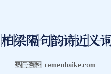 柏梁隔句韵诗近义词是什么意思的图片